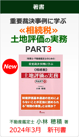 土地評価の実務3
